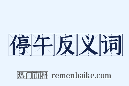 停午反义词是什么意思的图片
